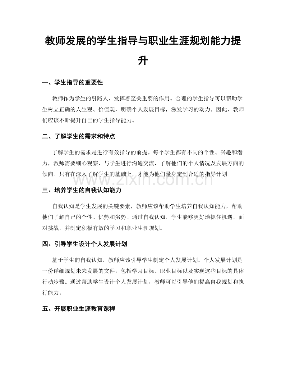教师发展的学生指导与职业生涯规划能力提升.docx_第1页