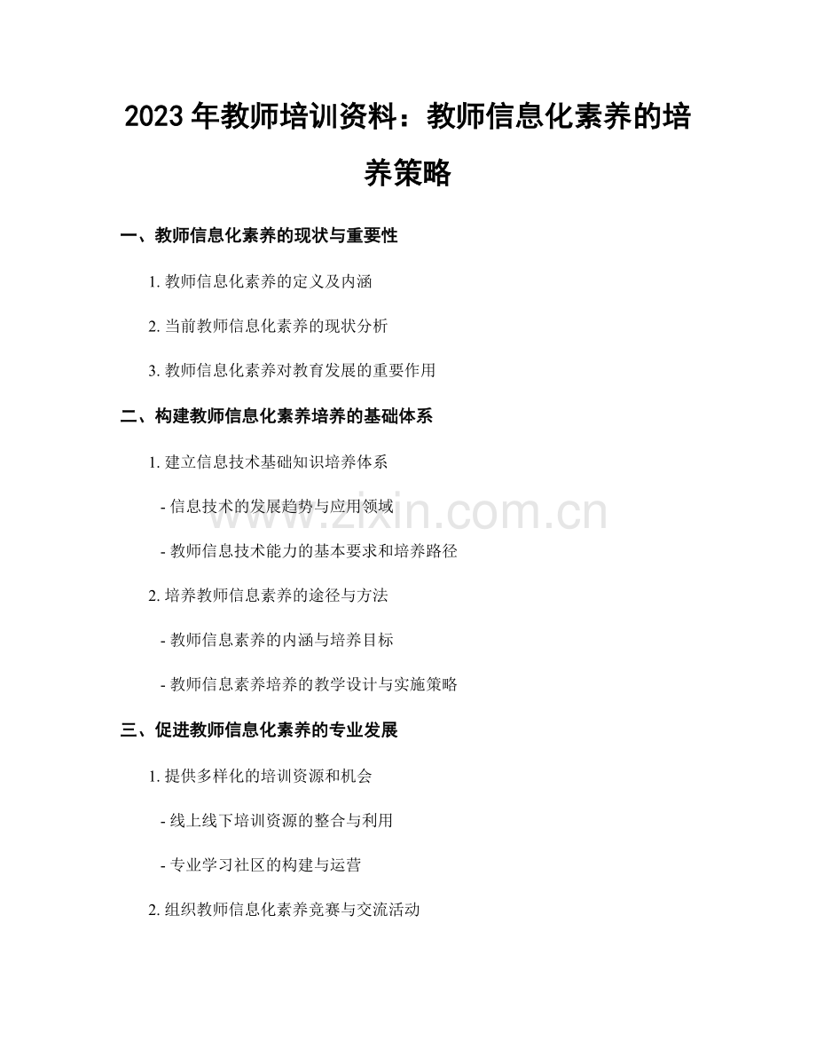 2023年教师培训资料：教师信息化素养的培养策略.docx_第1页