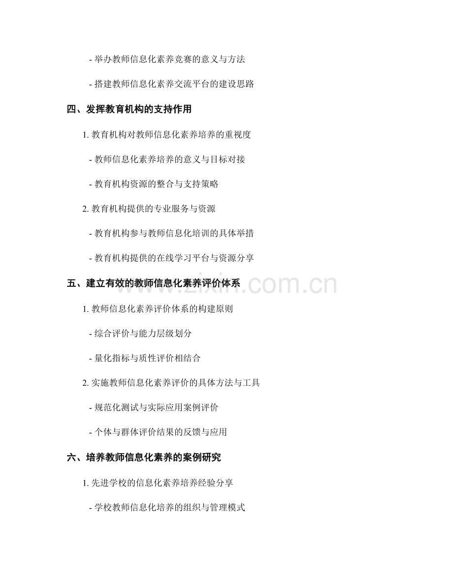 2023年教师培训资料：教师信息化素养的培养策略.docx_第2页