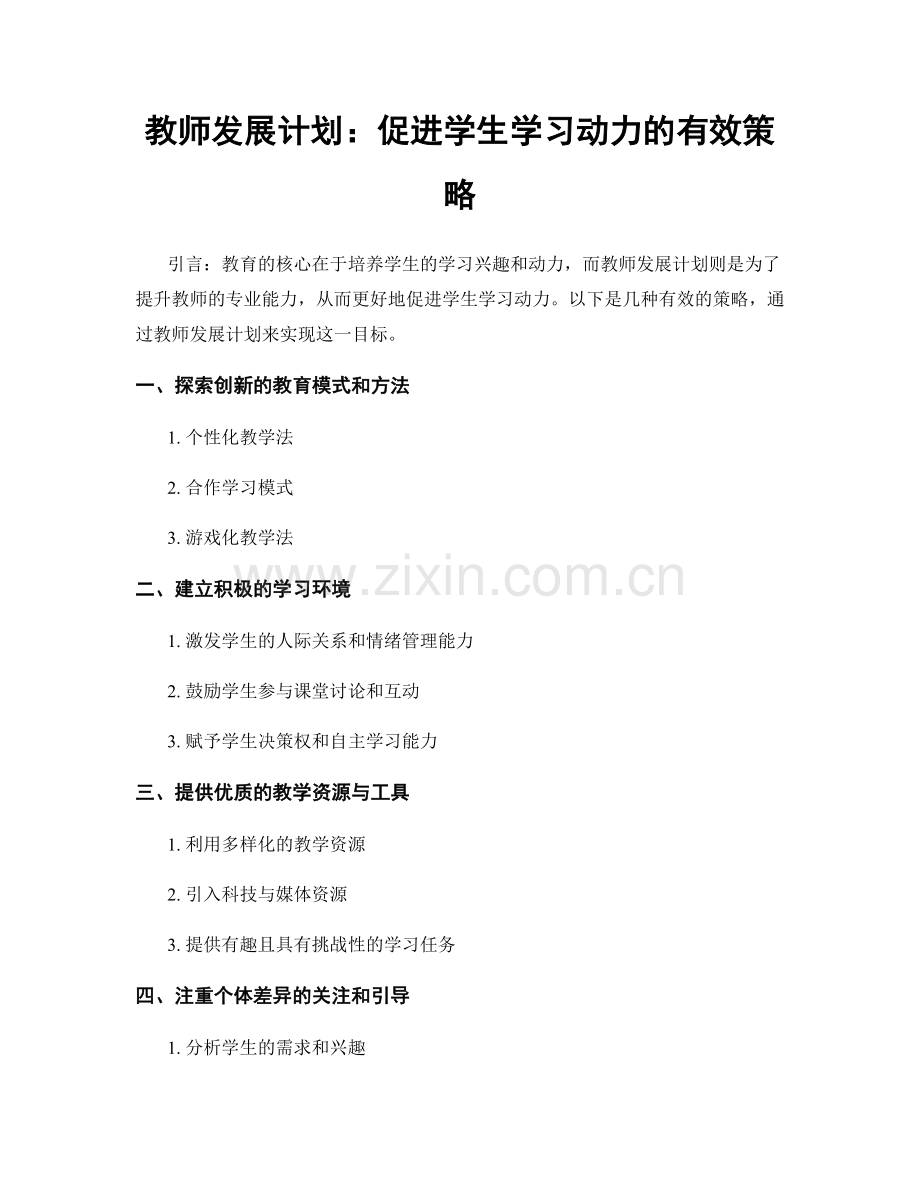 教师发展计划：促进学生学习动力的有效策略.docx_第1页
