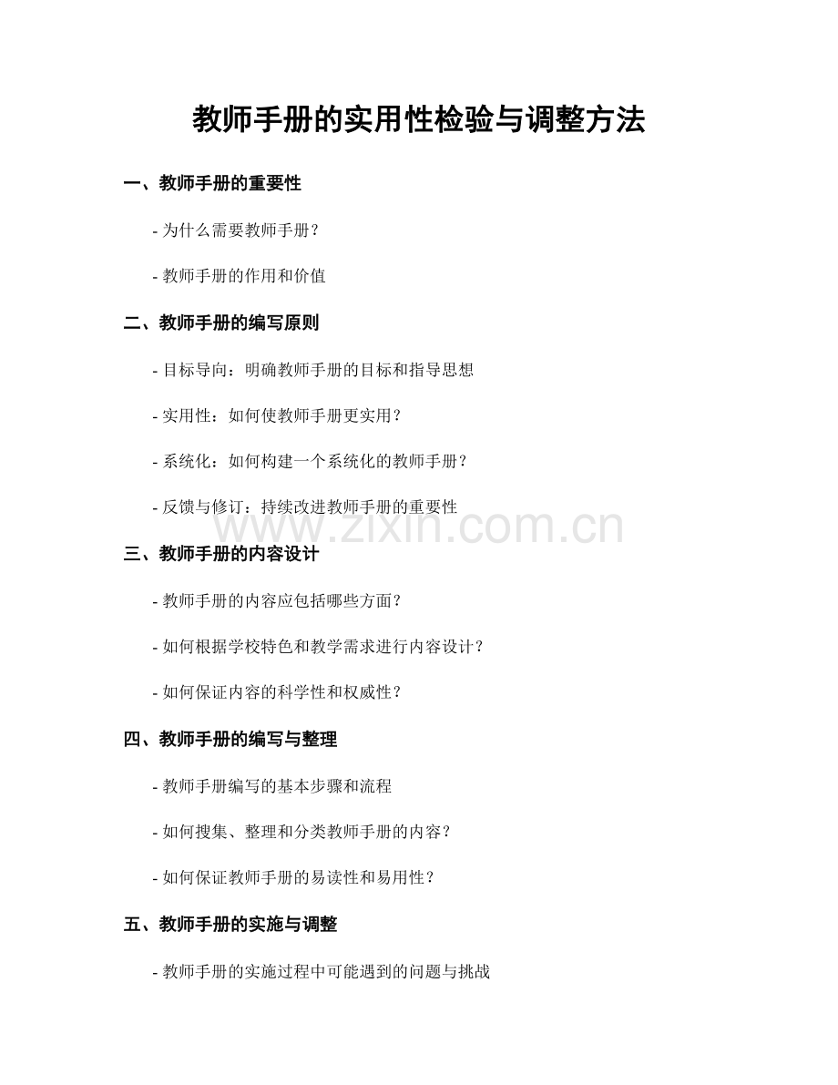 教师手册的实用性检验与调整方法.docx_第1页