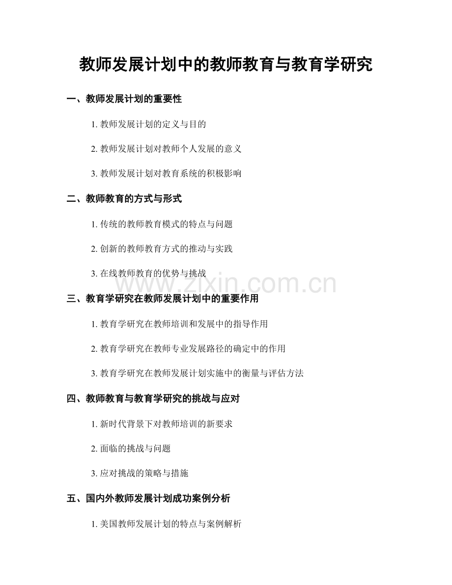 教师发展计划中的教师教育与教育学研究.docx_第1页