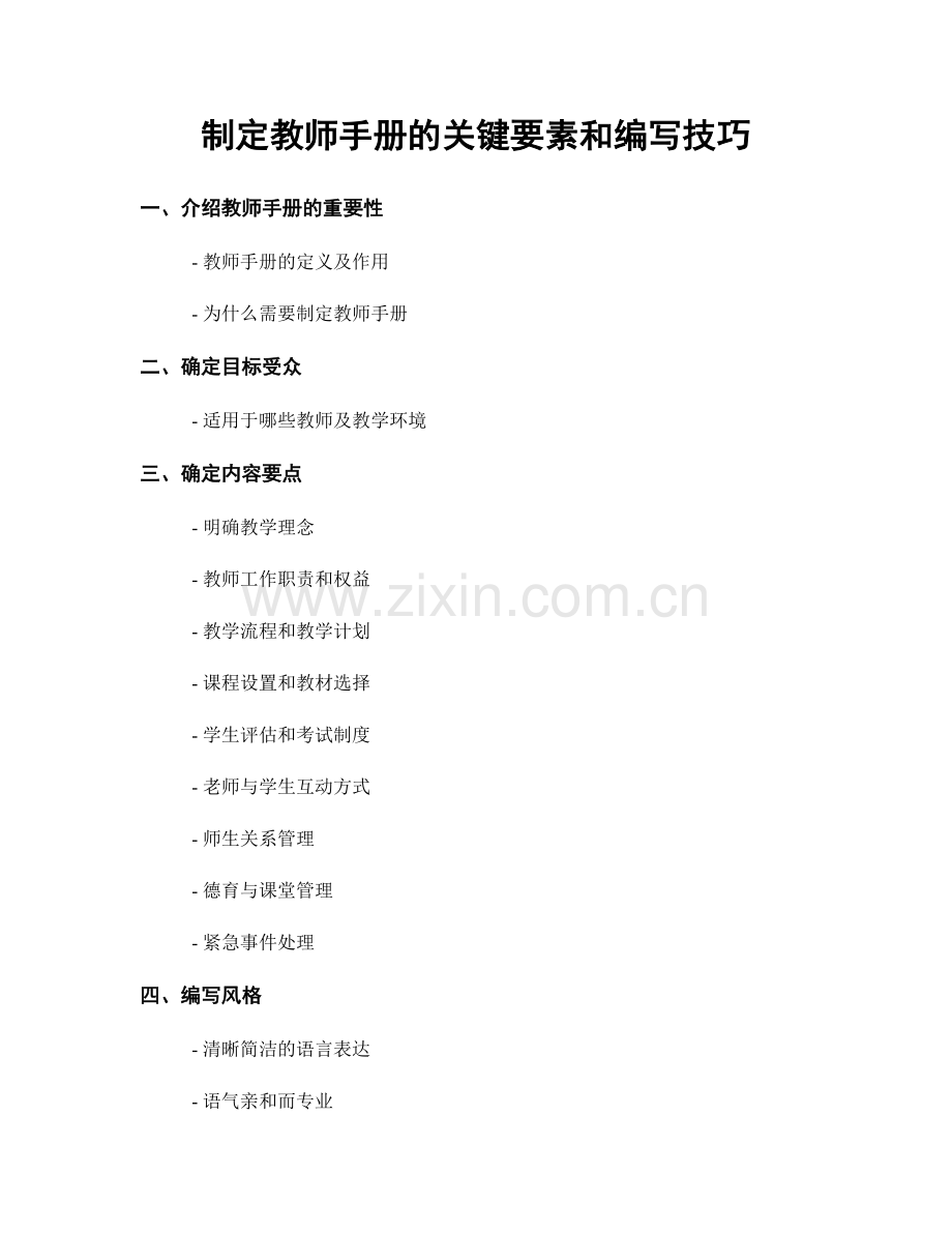 制定教师手册的关键要素和编写技巧.docx_第1页
