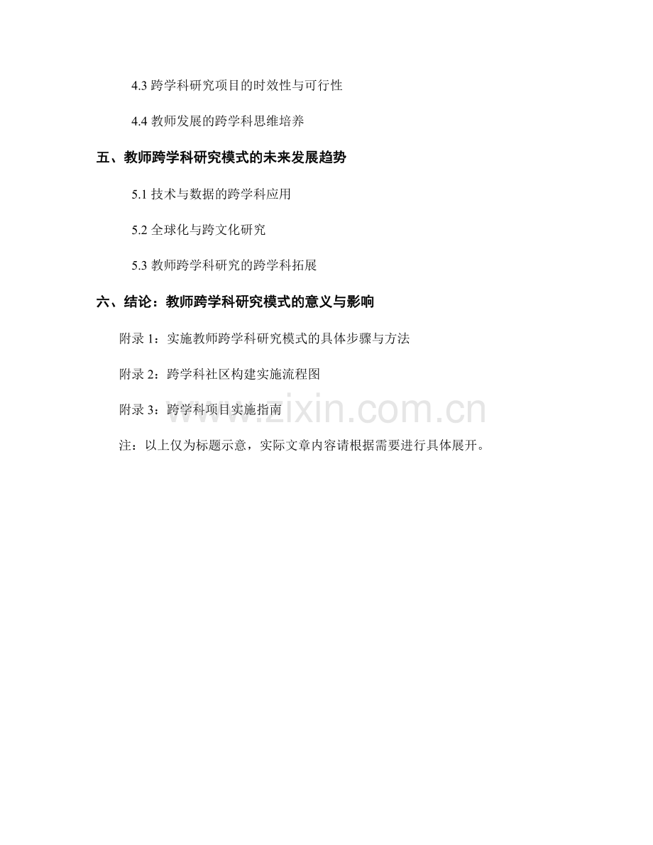 教师发展计划的跨学科研究模式探讨.docx_第2页