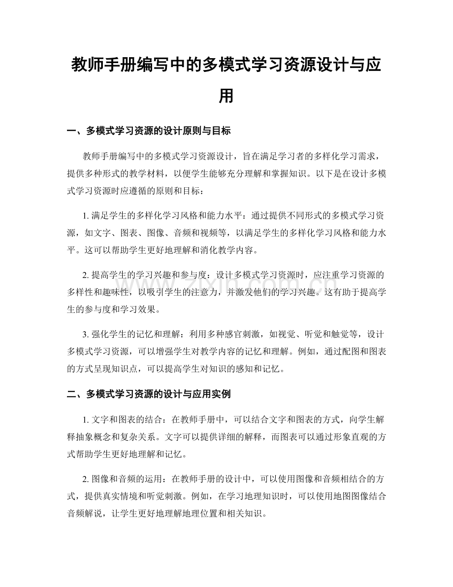 教师手册编写中的多模式学习资源设计与应用.docx_第1页