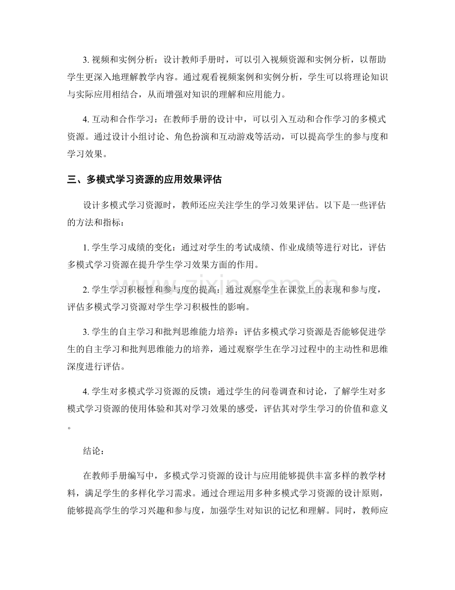 教师手册编写中的多模式学习资源设计与应用.docx_第2页