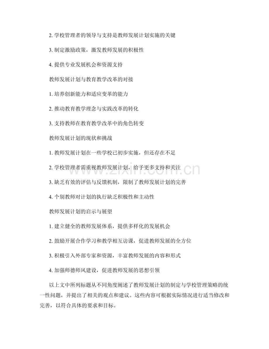 教师发展计划的制定与学校管理策略的统一性.docx_第2页