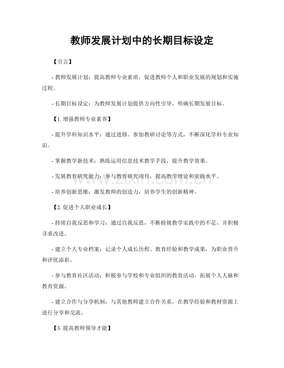 教师发展计划中的长期目标设定.docx_第1页