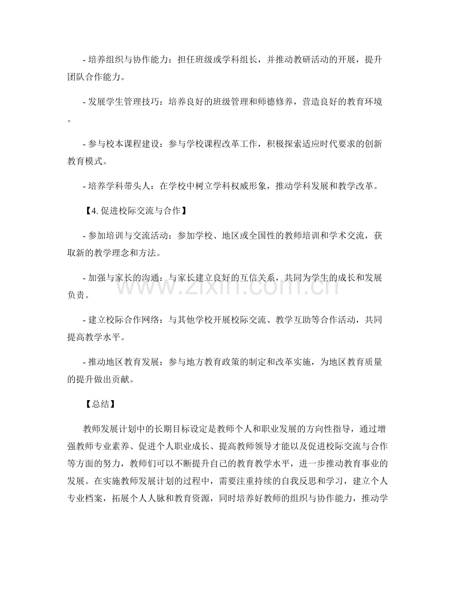 教师发展计划中的长期目标设定.docx_第2页