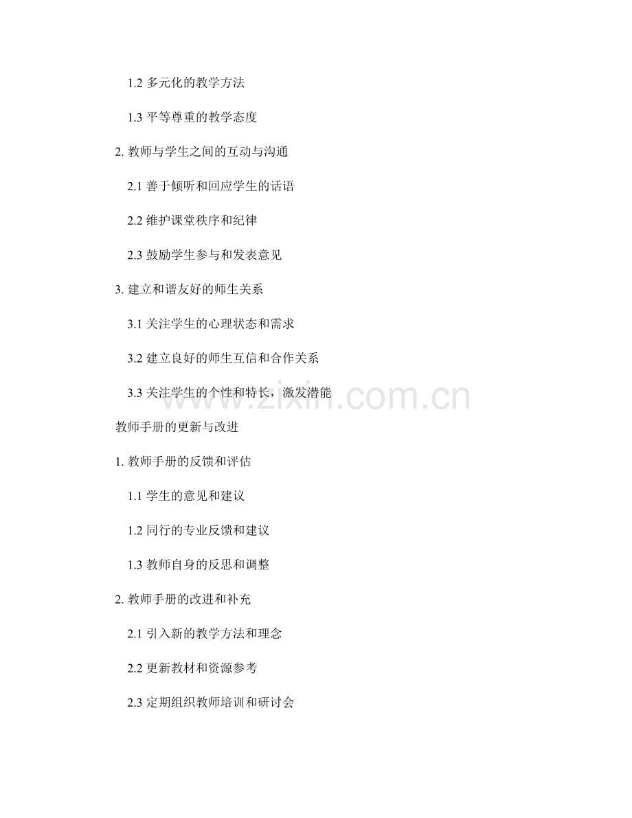教师手册的课堂话语与课堂氛围管理.docx_第2页