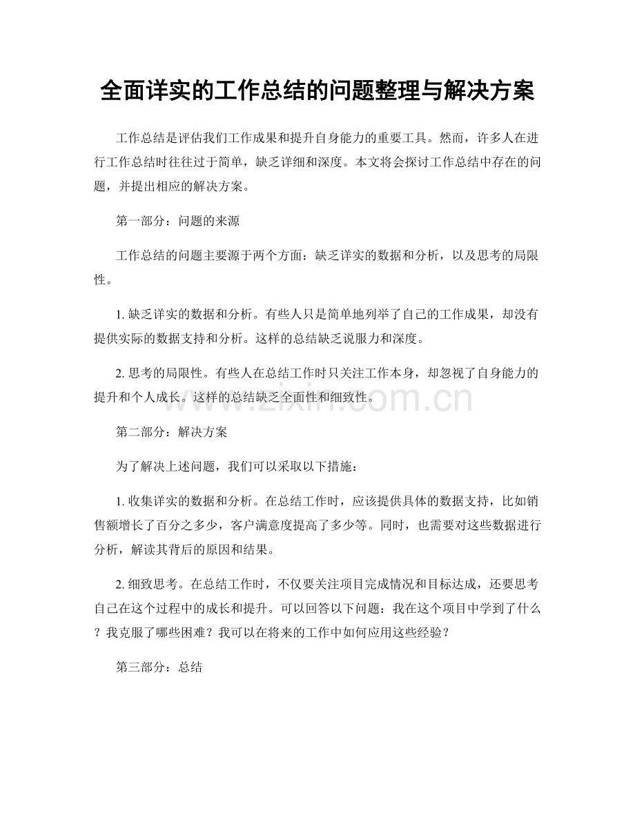 全面详实的工作总结的问题整理与解决方案.docx_第1页