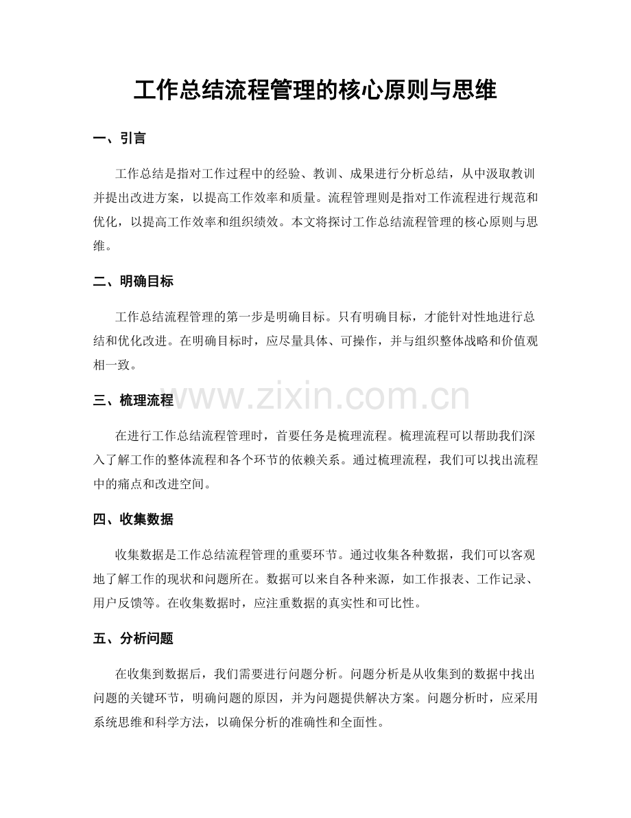 工作总结流程管理的核心原则与思维.docx_第1页