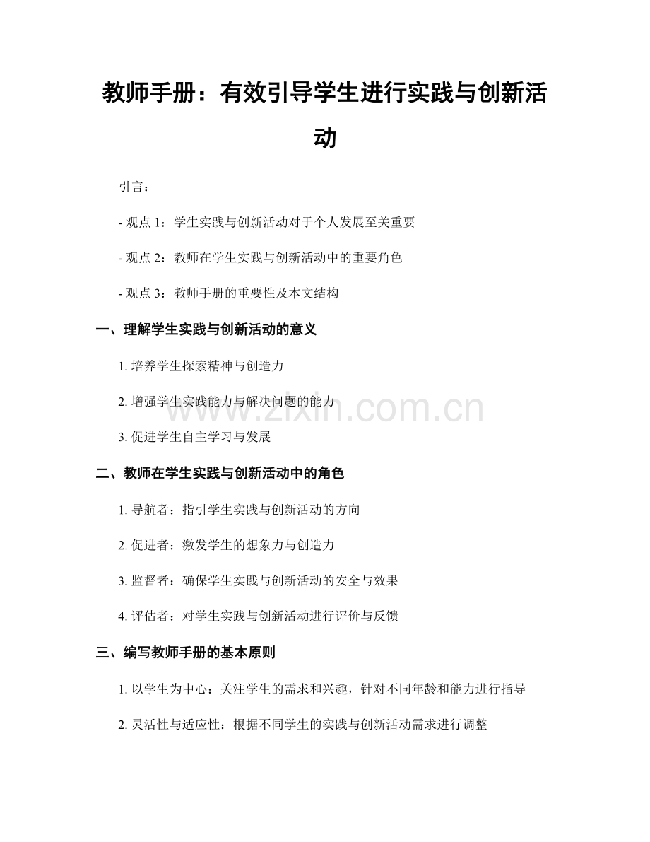 教师手册：有效引导学生进行实践与创新活动.docx_第1页