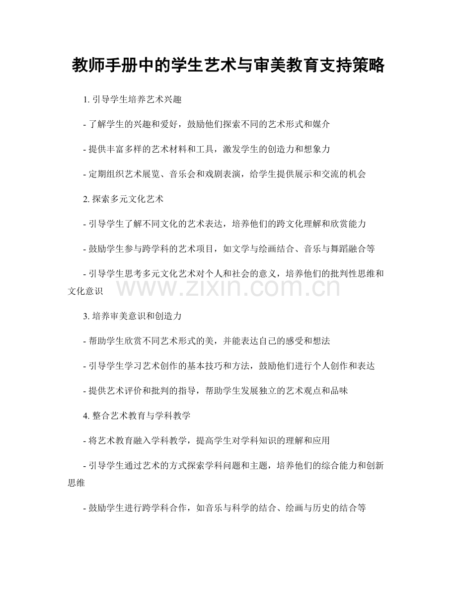 教师手册中的学生艺术与审美教育支持策略.docx_第1页
