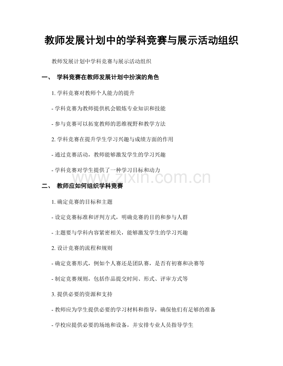 教师发展计划中的学科竞赛与展示活动组织.docx_第1页