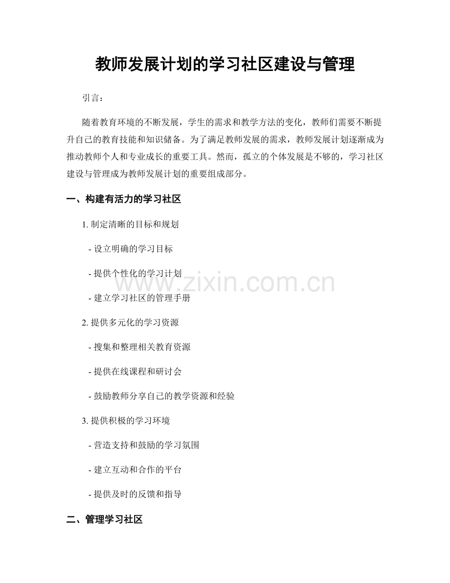 教师发展计划的学习社区建设与管理.docx_第1页