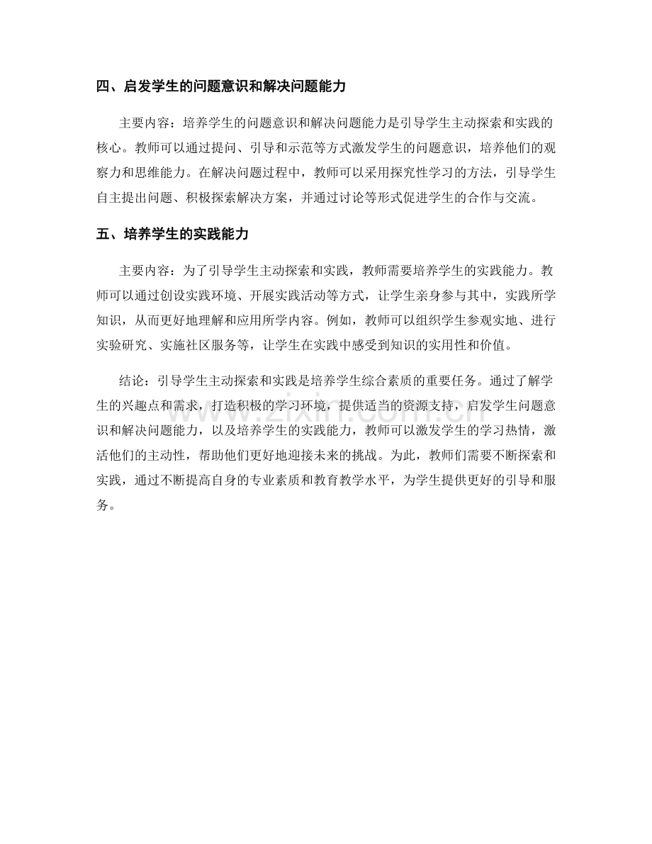 教师培训资料：如何引导学生主动探索和实践.docx_第2页