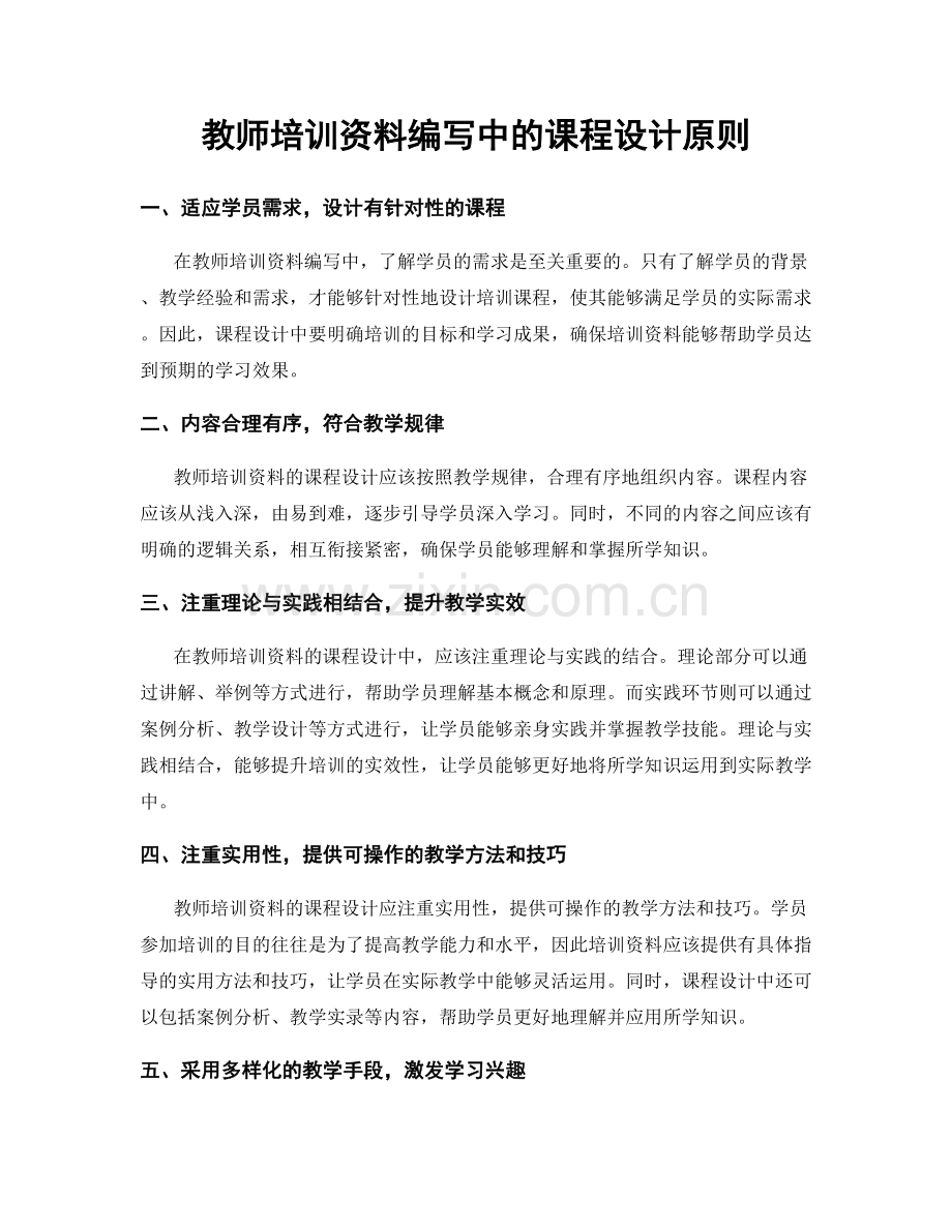 教师培训资料编写中的课程设计原则.docx_第1页