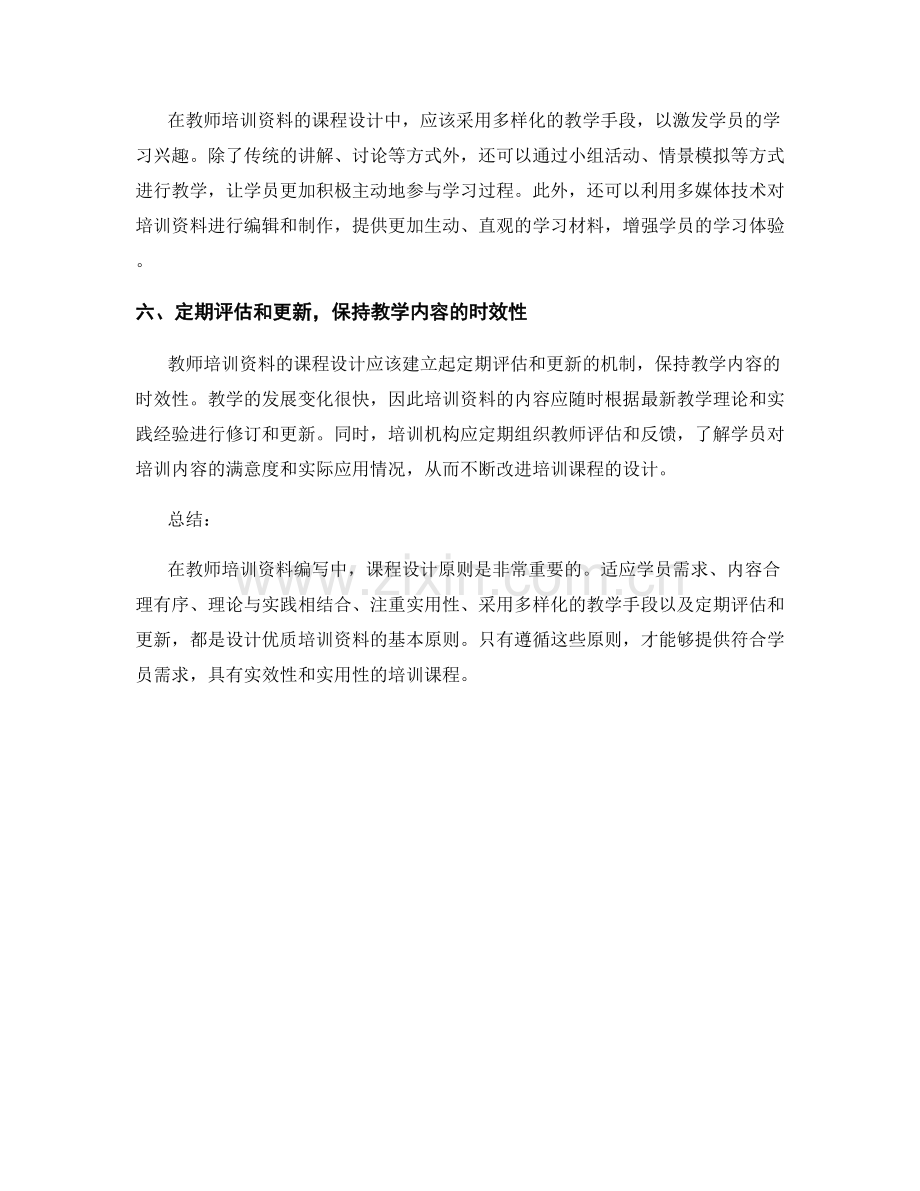 教师培训资料编写中的课程设计原则.docx_第2页