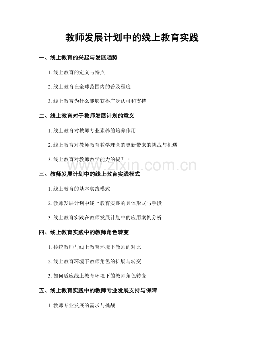 教师发展计划中的线上教育实践.docx_第1页