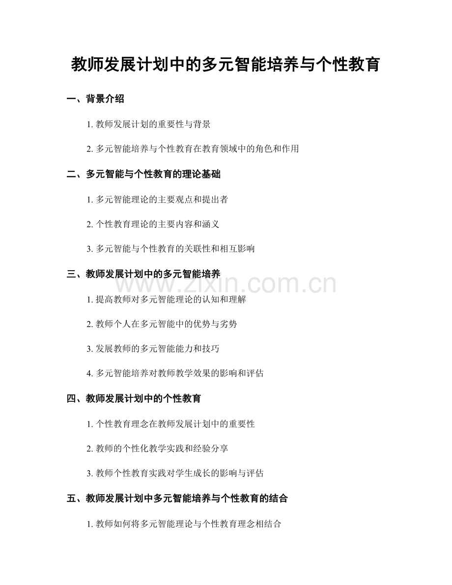 教师发展计划中的多元智能培养与个性教育.docx_第1页
