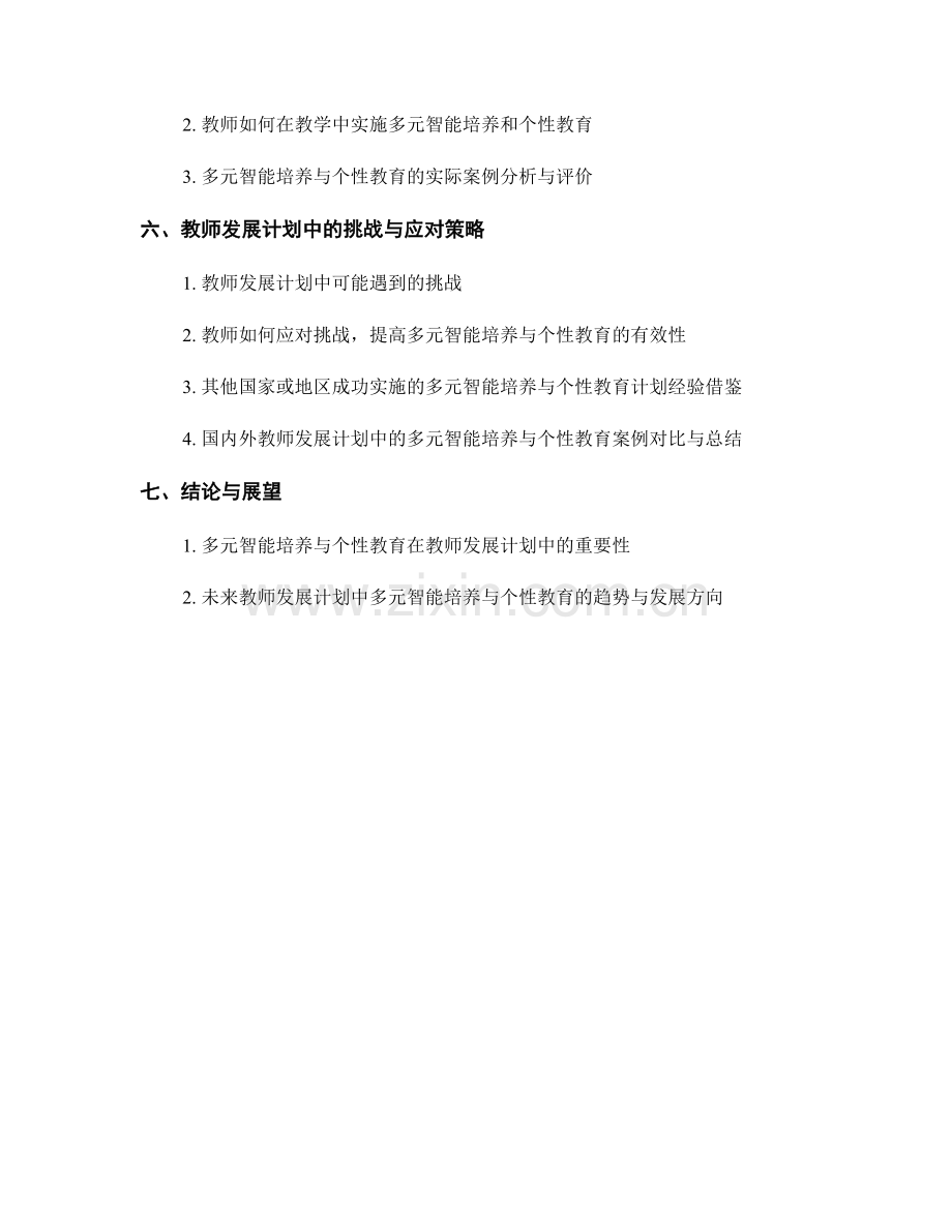 教师发展计划中的多元智能培养与个性教育.docx_第2页