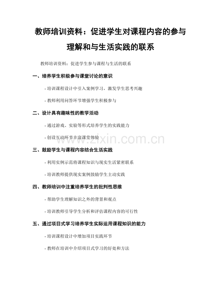 教师培训资料：促进学生对课程内容的参与理解和与生活实践的联系.docx_第1页
