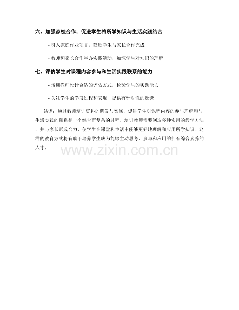 教师培训资料：促进学生对课程内容的参与理解和与生活实践的联系.docx_第2页