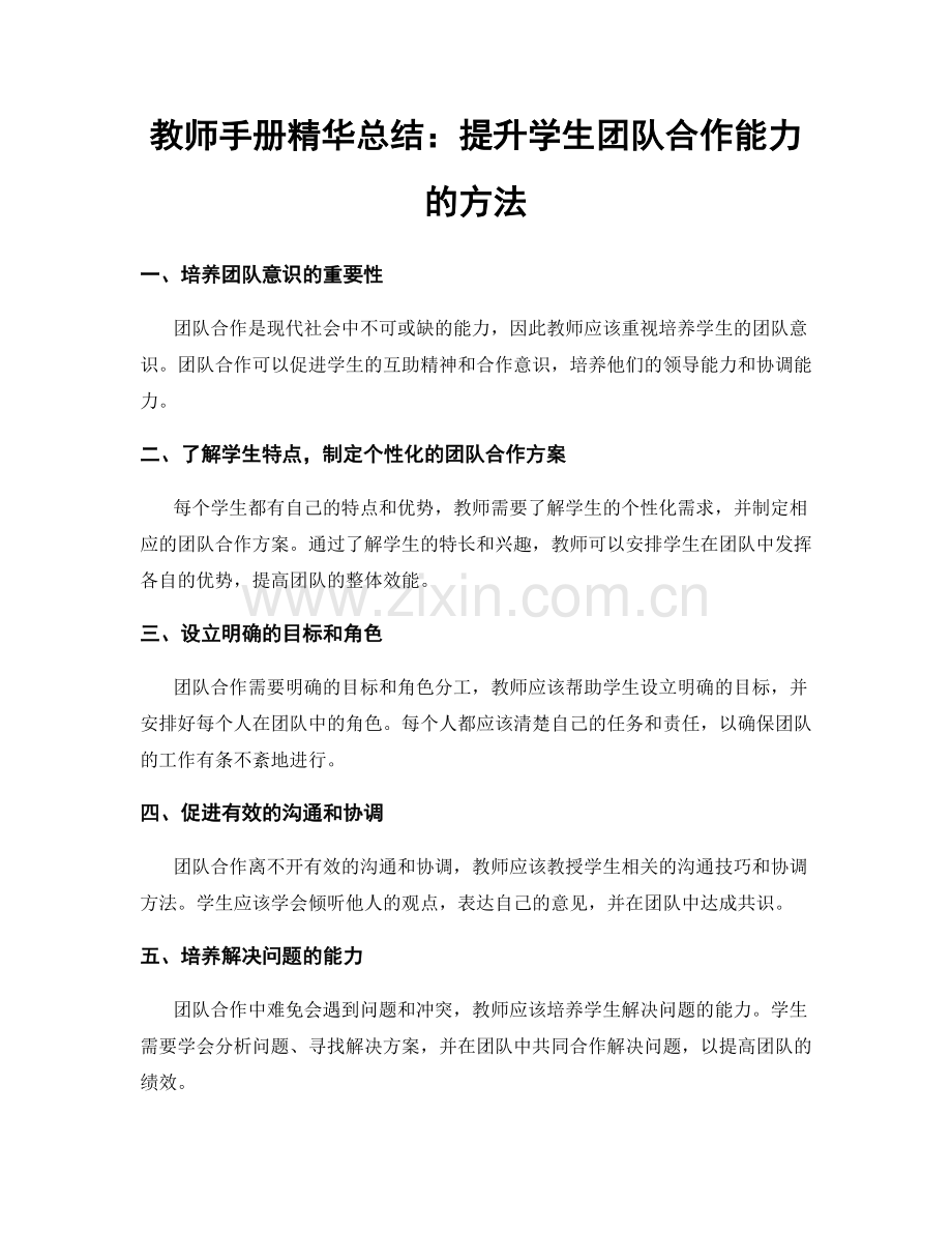 教师手册精华总结：提升学生团队合作能力的方法.docx_第1页