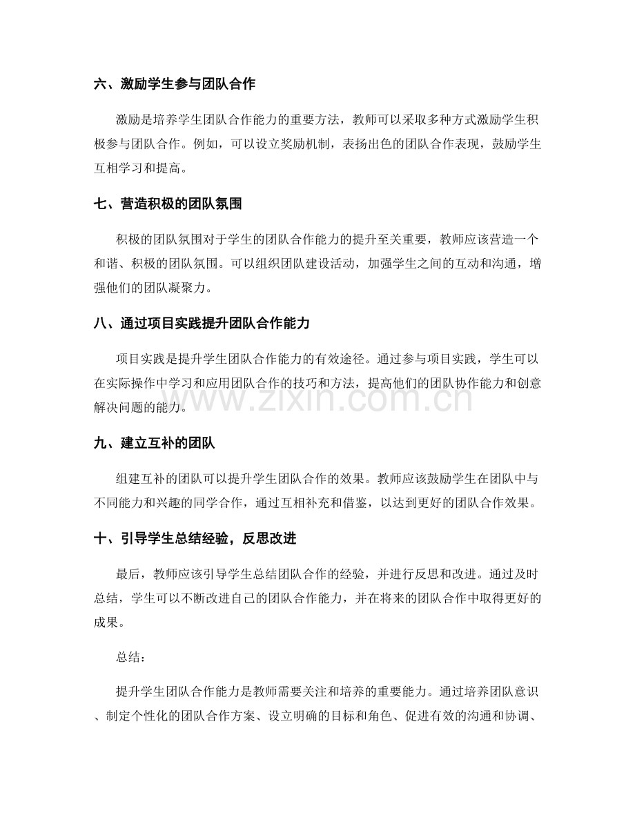 教师手册精华总结：提升学生团队合作能力的方法.docx_第2页