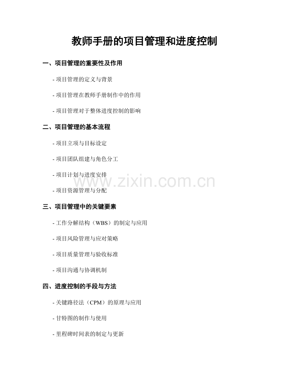 教师手册的项目管理和进度控制.docx_第1页