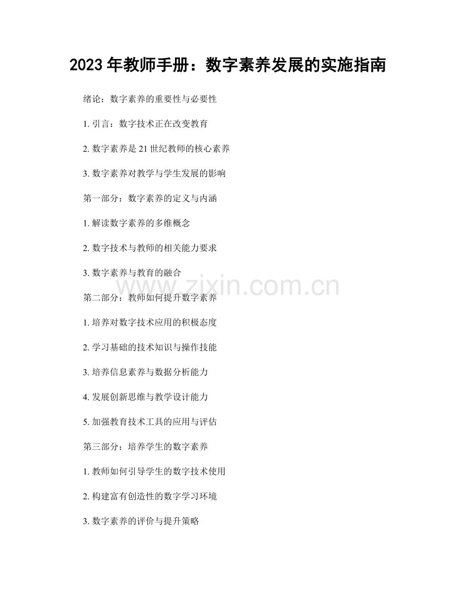 2023年教师手册：数字素养发展的实施指南.docx_第1页