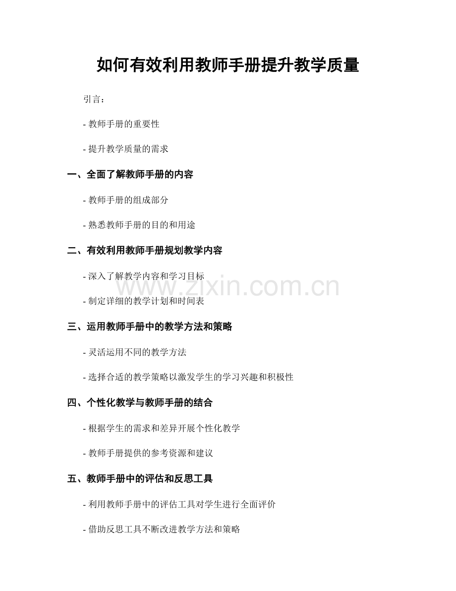 如何有效利用教师手册提升教学质量.docx_第1页