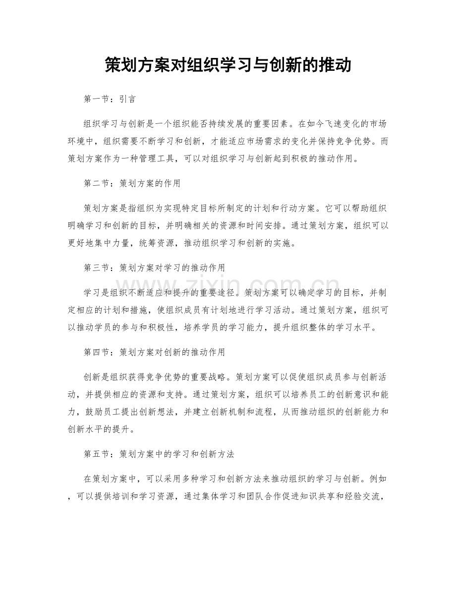 策划方案对组织学习与创新的推动.docx_第1页