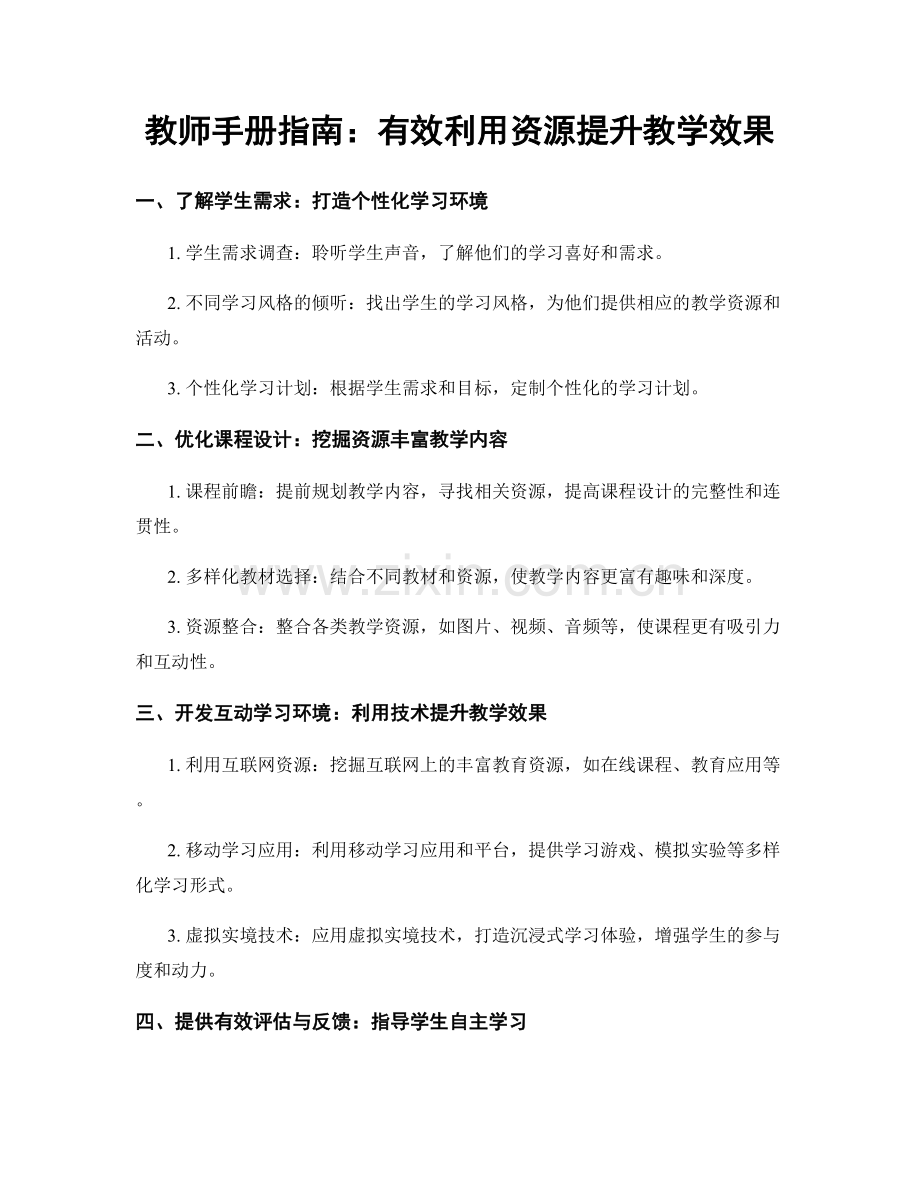 教师手册指南：有效利用资源提升教学效果.docx_第1页