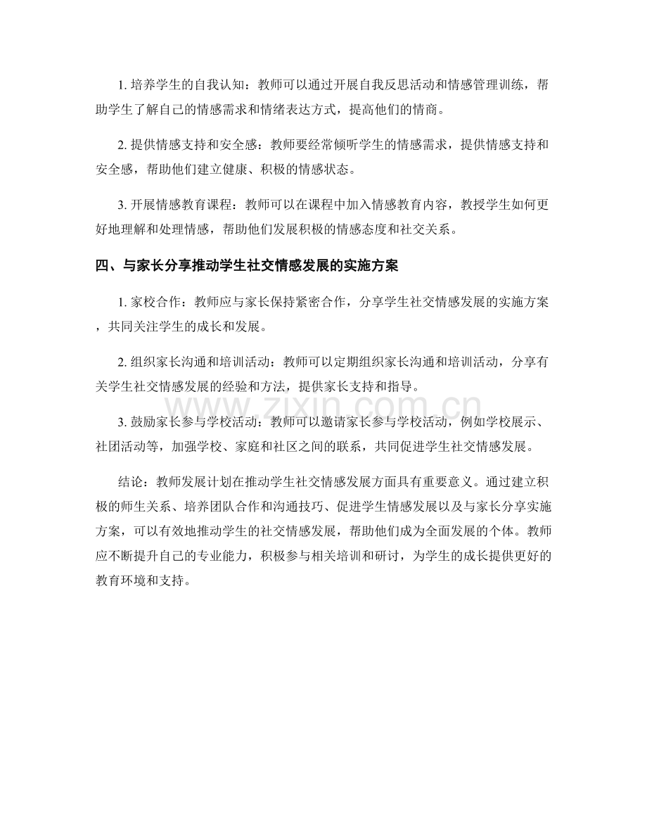 教师发展计划：推动学生社交情感发展的实施方案.docx_第2页
