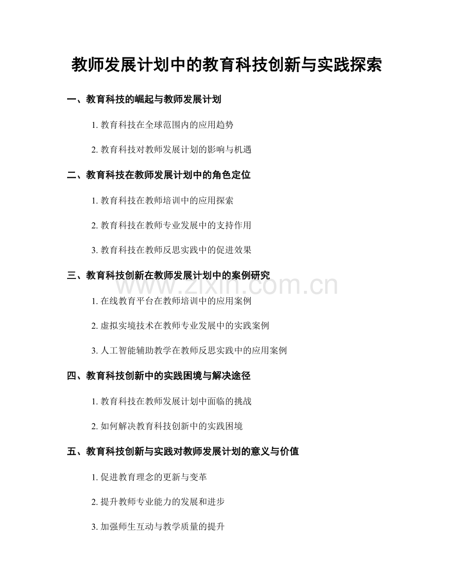 教师发展计划中的教育科技创新与实践探索.docx_第1页