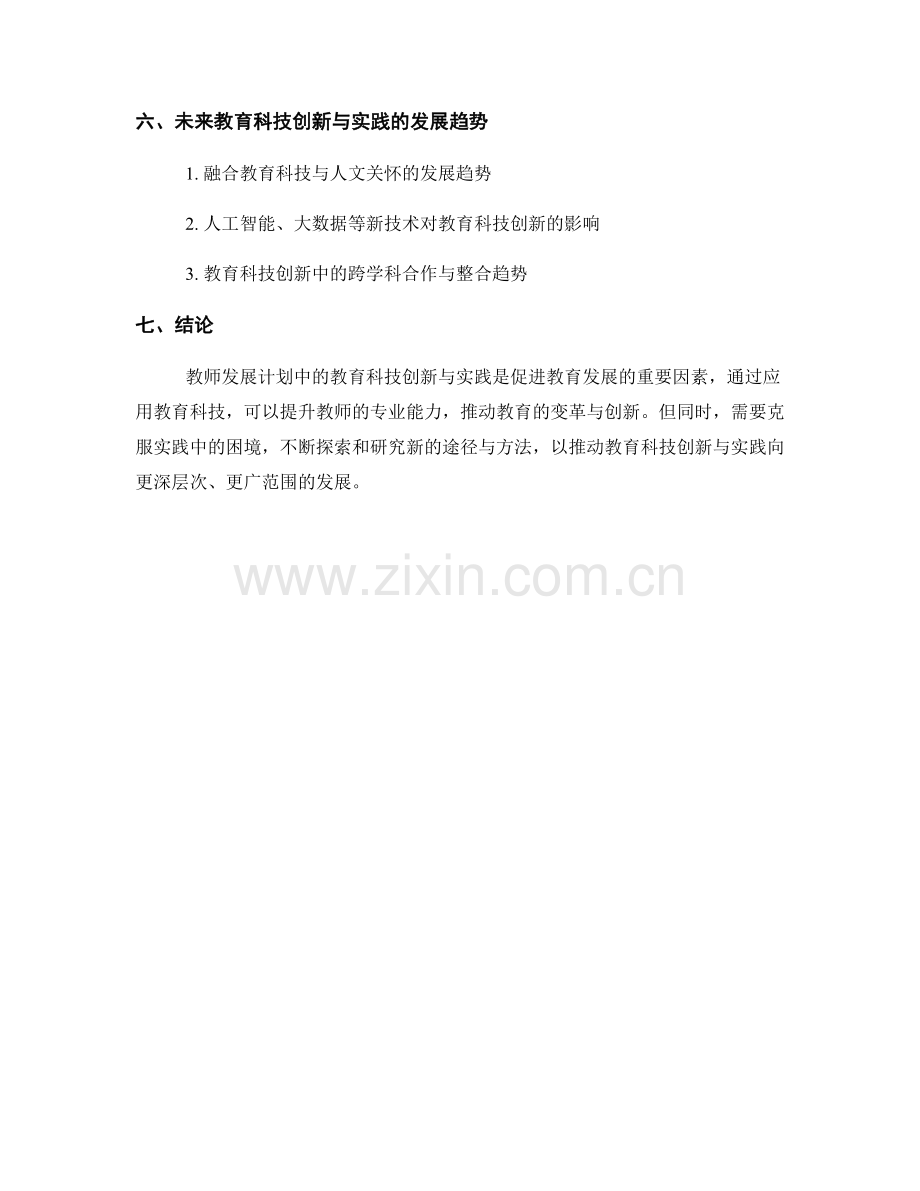教师发展计划中的教育科技创新与实践探索.docx_第2页