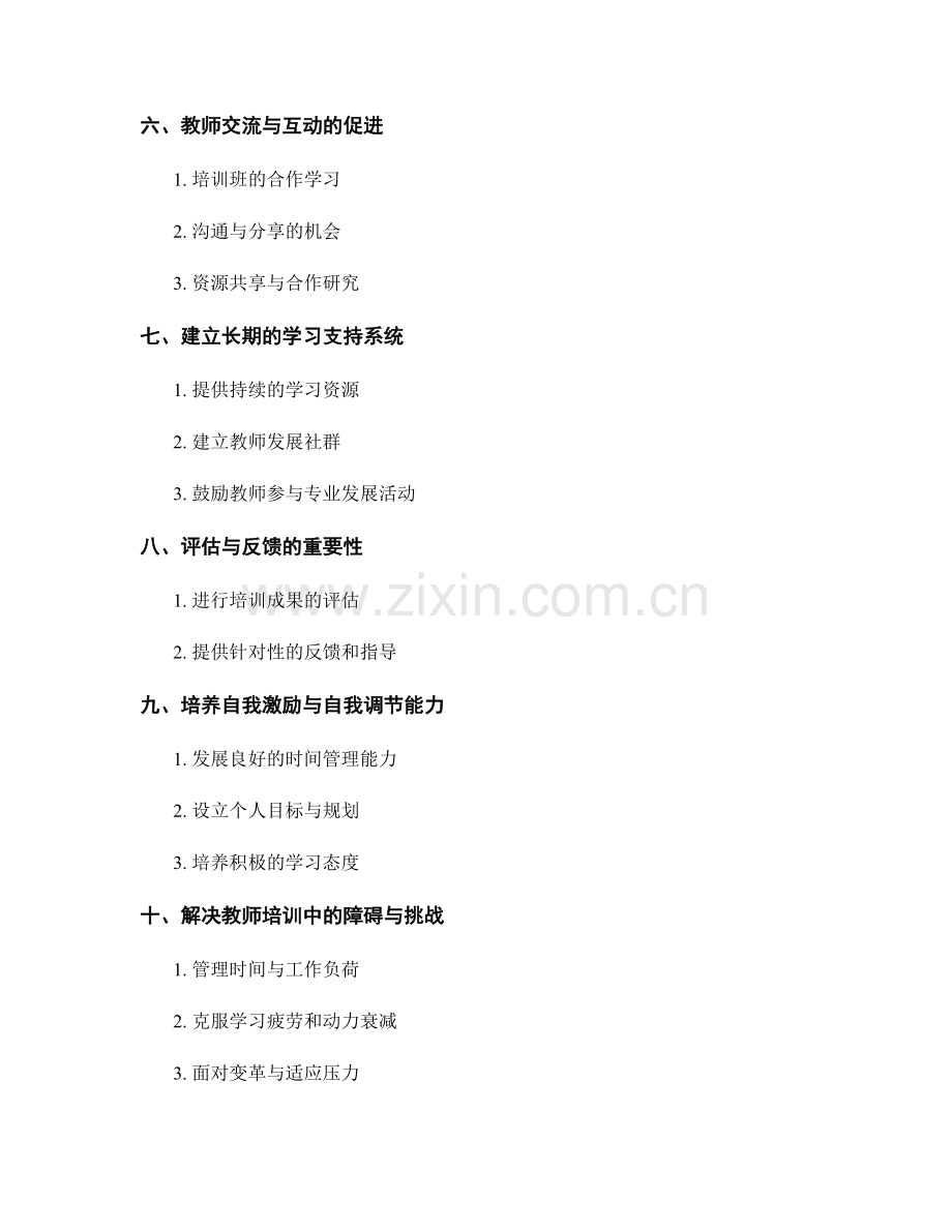 教师培训资料的学习动机培养与激励策略.docx_第2页