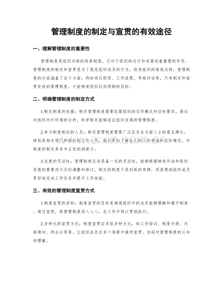 管理制度的制定与宣贯的有效途径.docx_第1页