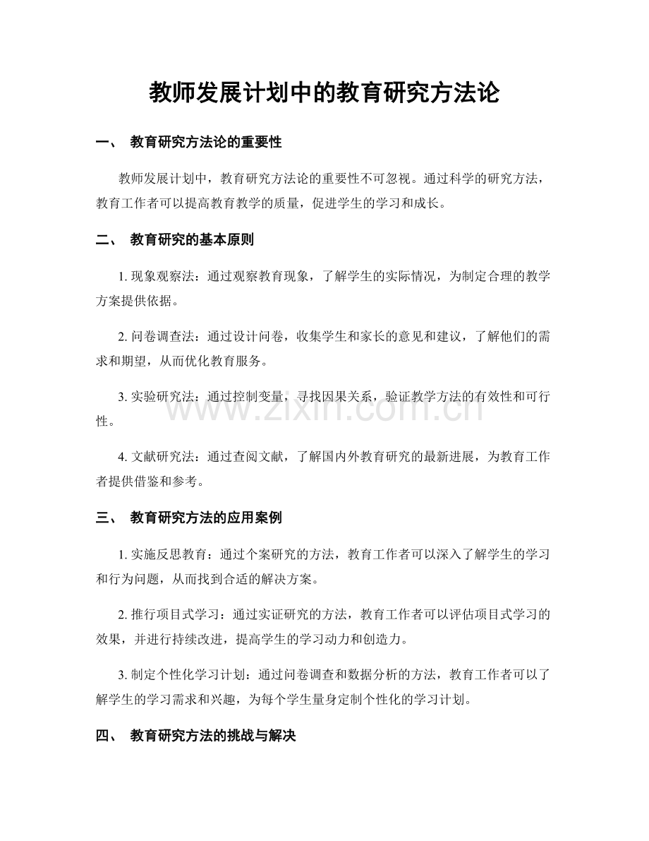 教师发展计划中的教育研究方法论.docx_第1页