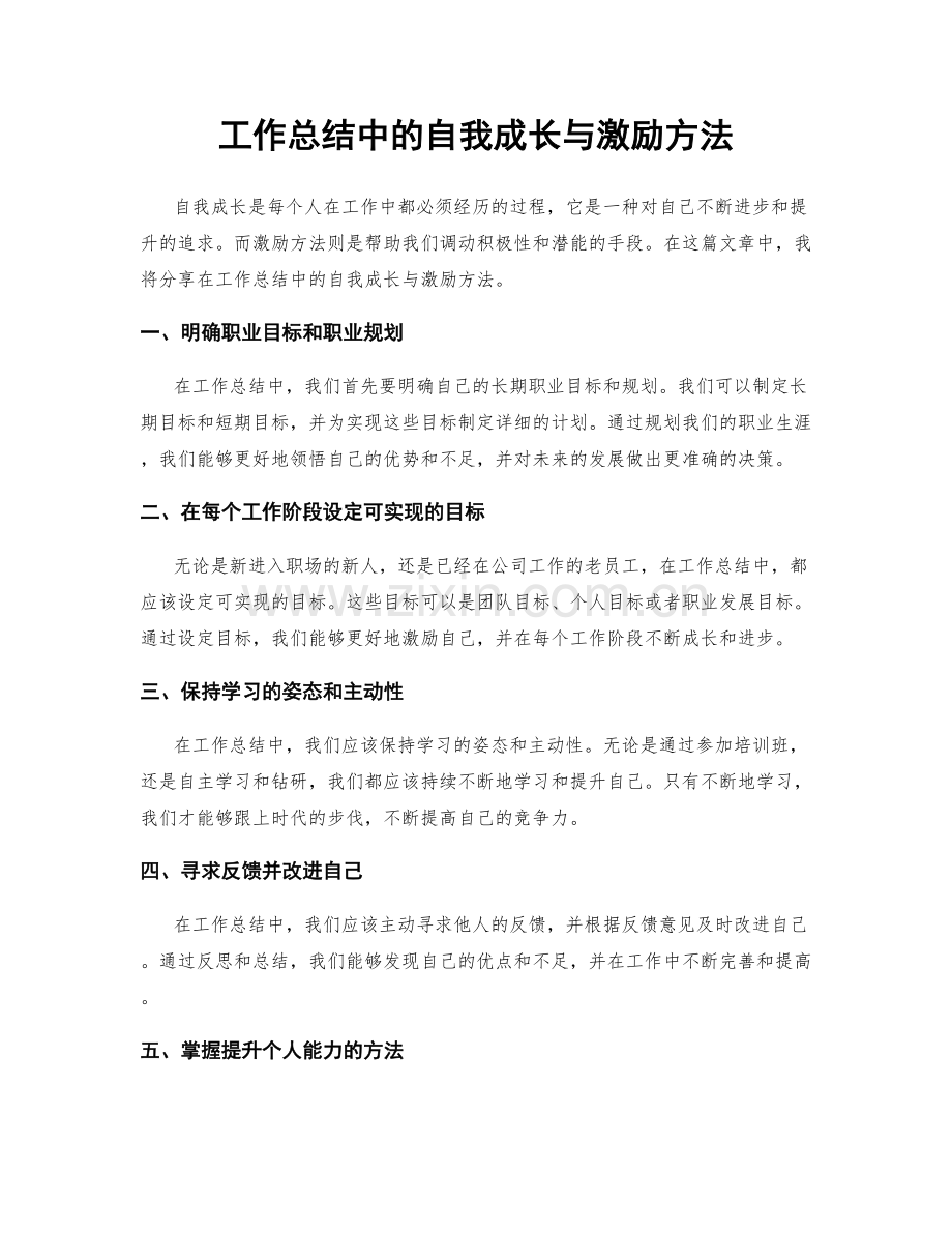 工作总结中的自我成长与激励方法.docx_第1页