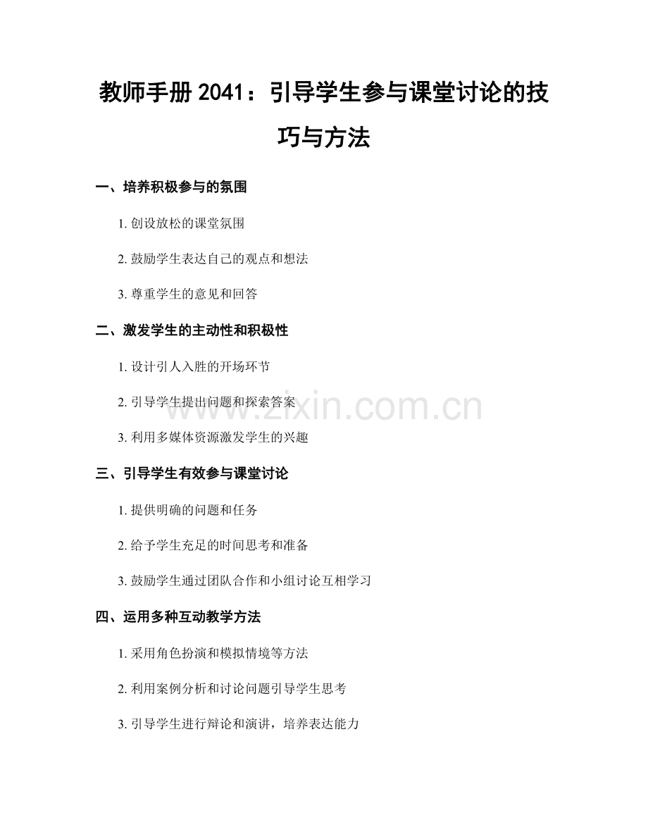 教师手册2041：引导学生参与课堂讨论的技巧与方法.docx_第1页