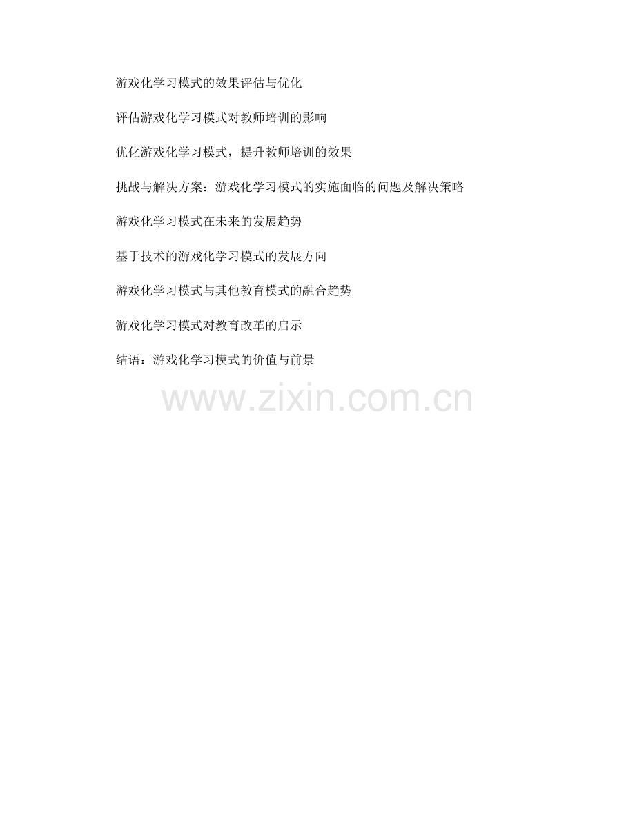教师培训资料中的游戏化学习模式设计.docx_第2页