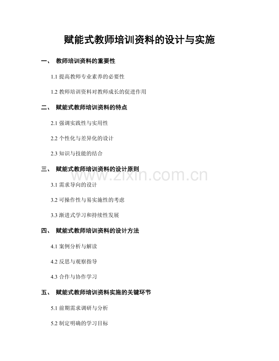 赋能式教师培训资料的设计与实施.docx_第1页