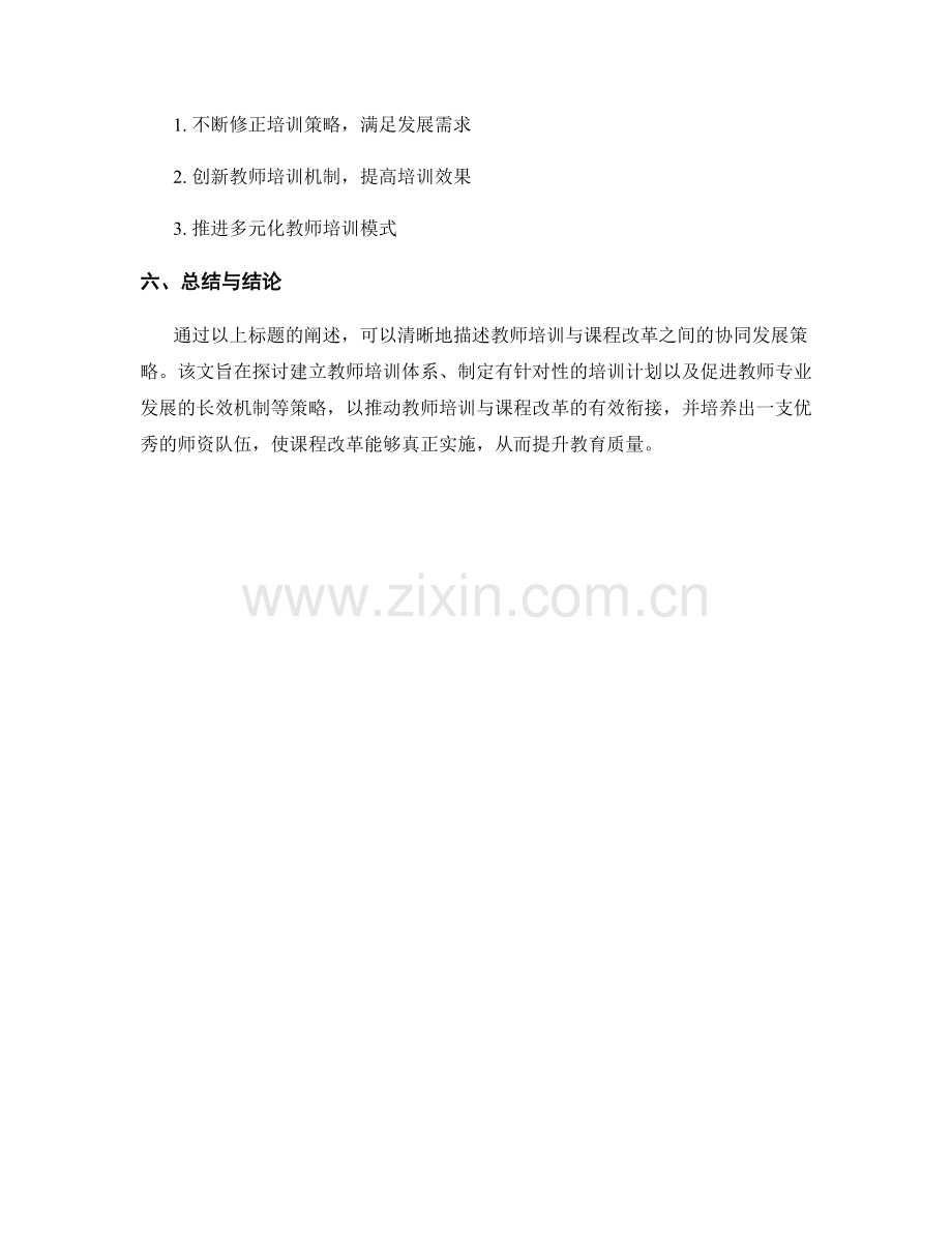 教师培训与课程改革的协同发展策略.docx_第2页