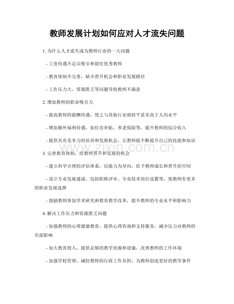 教师发展计划如何应对人才流失问题.docx_第1页