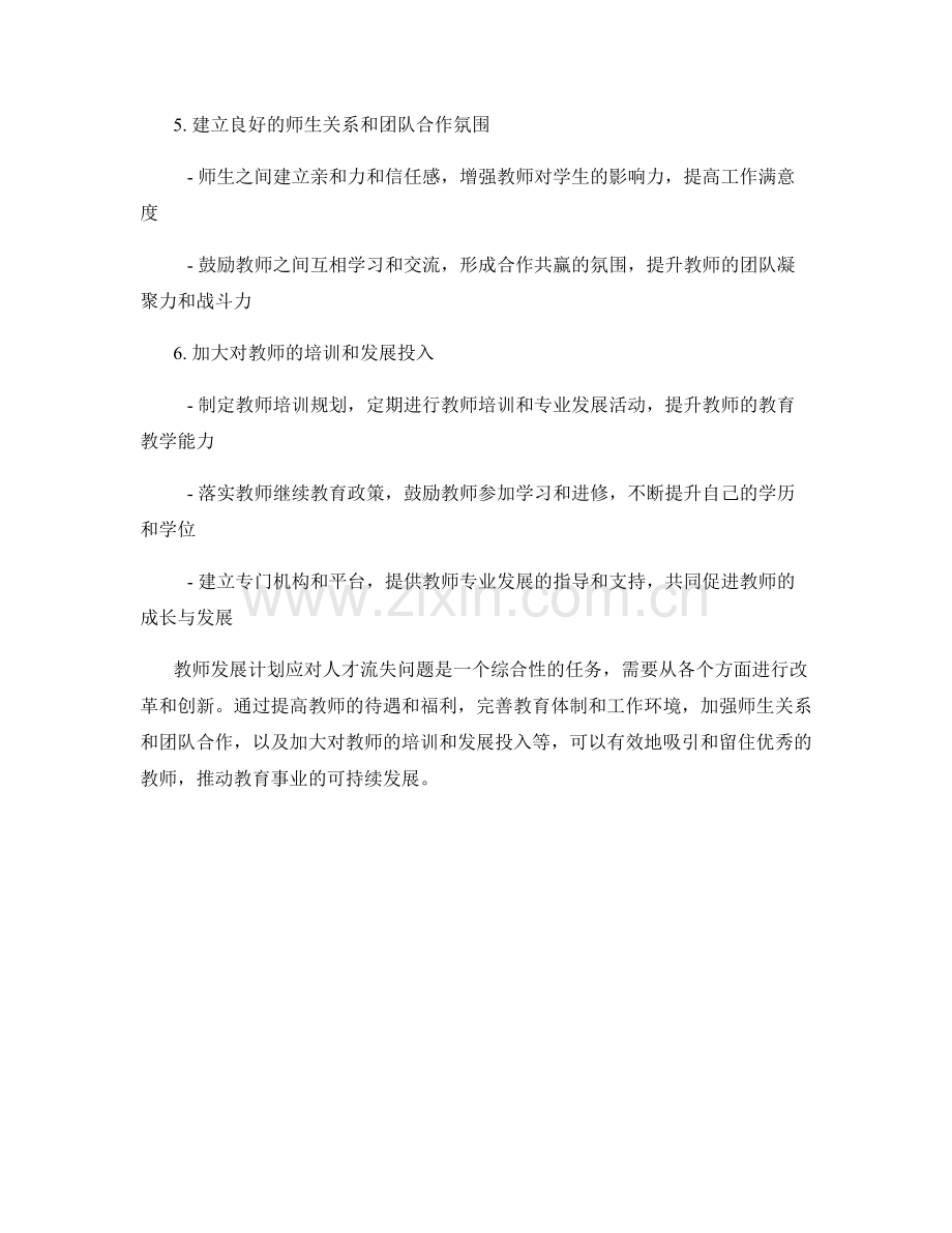教师发展计划如何应对人才流失问题.docx_第2页