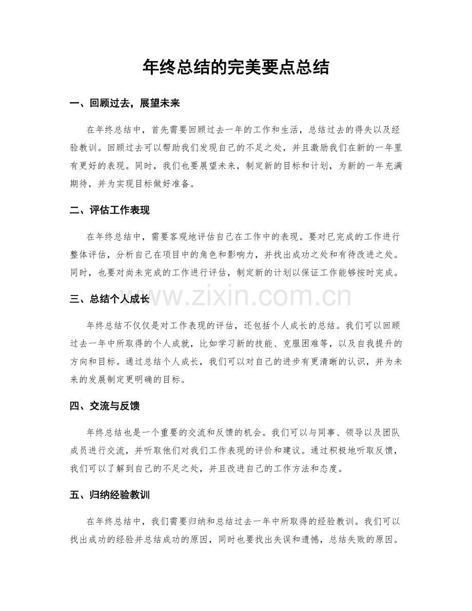 年终总结的完美要点总结.docx_第1页