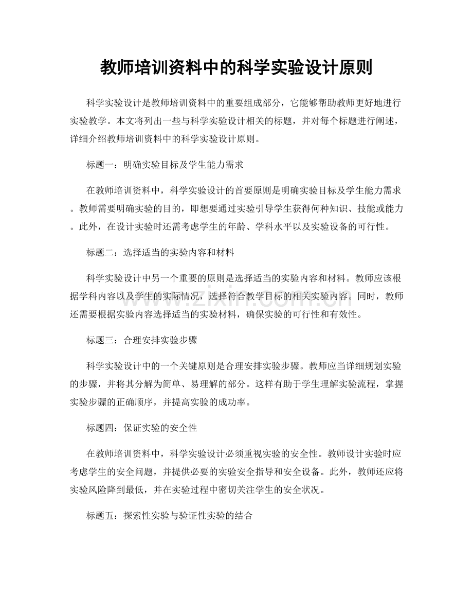 教师培训资料中的科学实验设计原则.docx_第1页